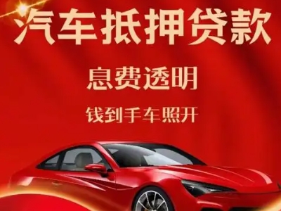 湘乡良好口碑的汽车抵押贷款公司推荐